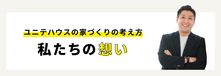 ユニテハウスの家づくりの考え方 私たちの想い