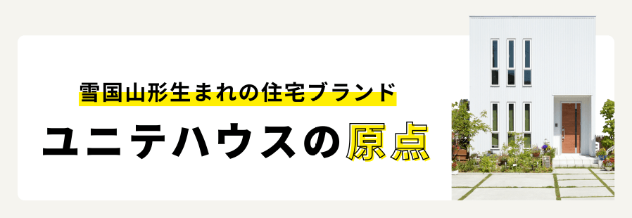 雪国山形生まれの住宅ブランド ユニテハウスの原点