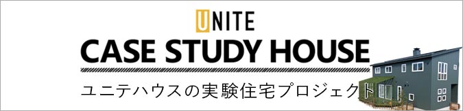 ユニテハウスの実験住宅プロジェクト